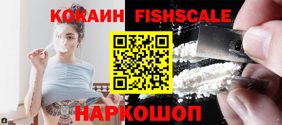 Cocaine Fish Scale  КОКАИН  Мурманск  магазин продажи наркотиков  КОКАИН Колумбийский 