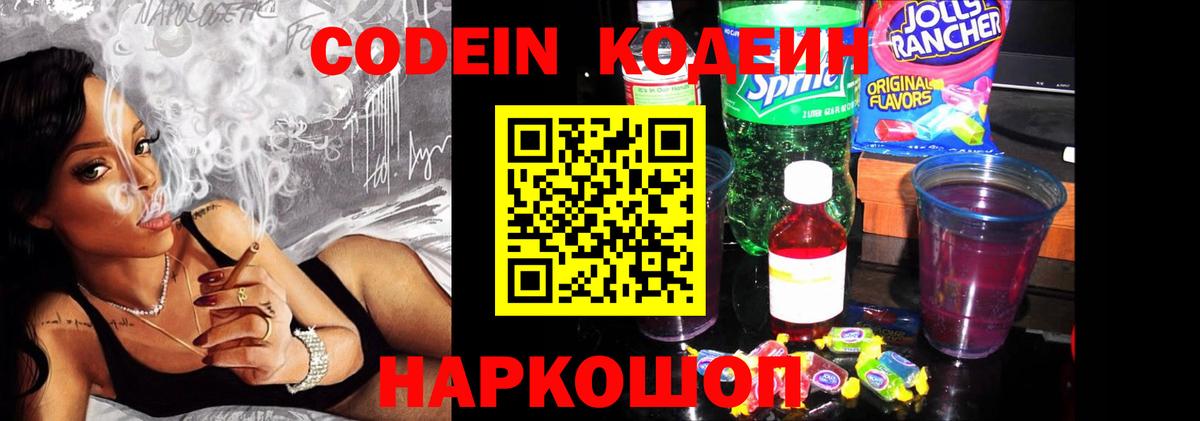 Кодеин Purple Drank Мурманск